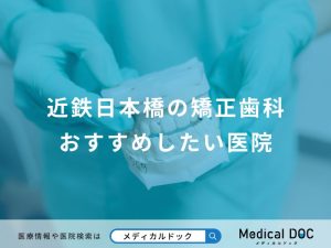 近鉄日本橋の矯正歯科おすすめしたい医院