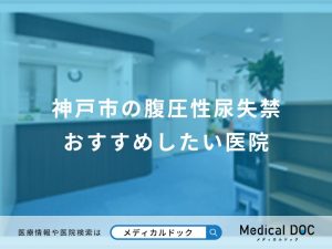 神戸市の腹圧性尿失禁 おすすめしたい医院