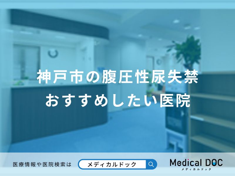 神戸市の腹圧性尿失禁 おすすめしたい医院