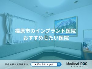 橿原市のインプラント医院 おすすめしたい医院