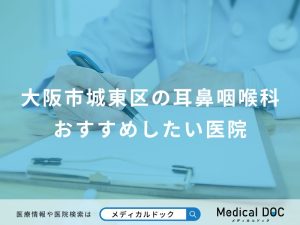 大阪市城東区の耳鼻咽喉科おすすめしたい医院