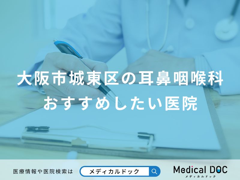 大阪市城東区の耳鼻咽喉科おすすめしたい医院