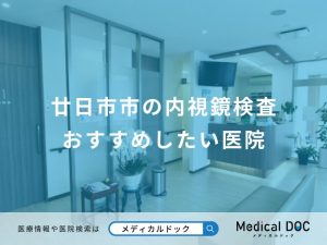 廿日市市の内視鏡検査 おすすめしたい医院