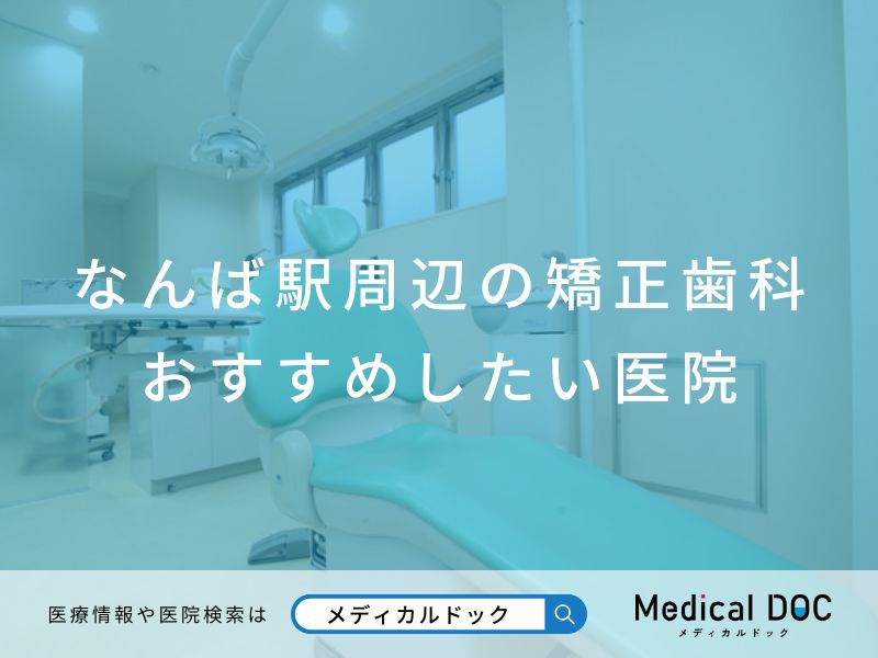 なんば駅周辺の矯正歯科 おすすめしたい医院