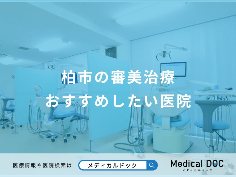 柏市の審美治療 おすすめしたい医院