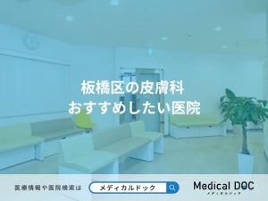 板橋区の皮膚科 おすすめしたい医院