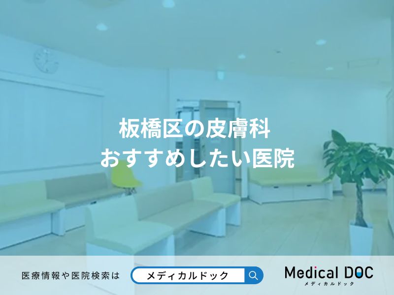 板橋区の皮膚科 おすすめしたい医院