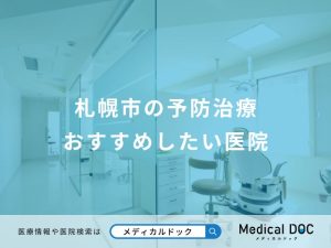 札幌市の予防治療 おすすめしたい医院