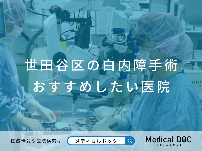 世田谷区の白内障手術 おすすめしたい医院