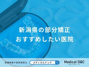 新潟県の部分矯正 おすすめしたい医院
