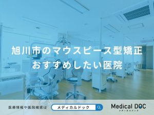 旭川市のマウスピース型矯正 おすすめしたい医院