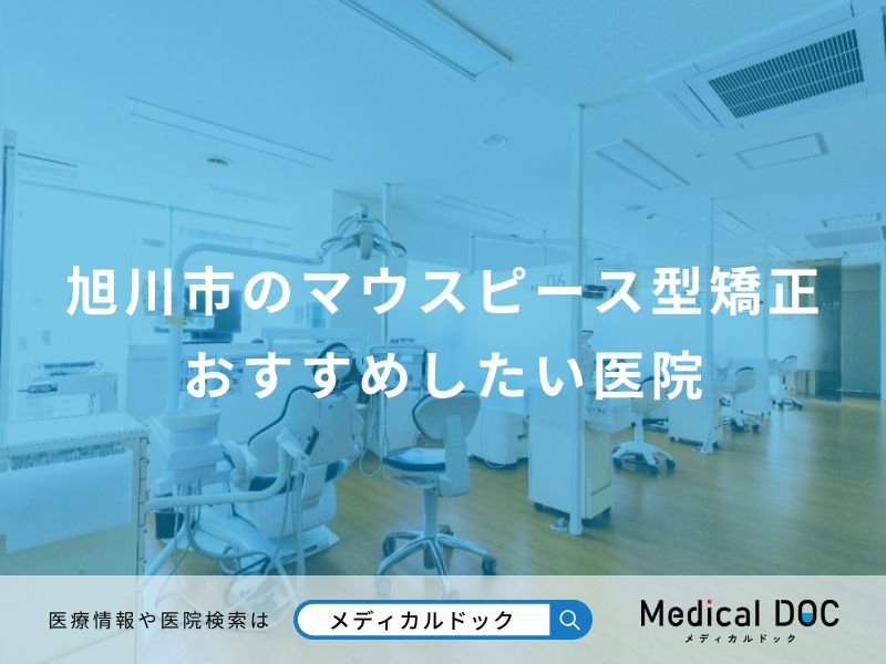 旭川市のマウスピース型矯正 おすすめしたい医院