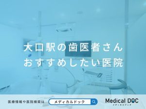 大口駅の歯医者さん おすすめしたい医院