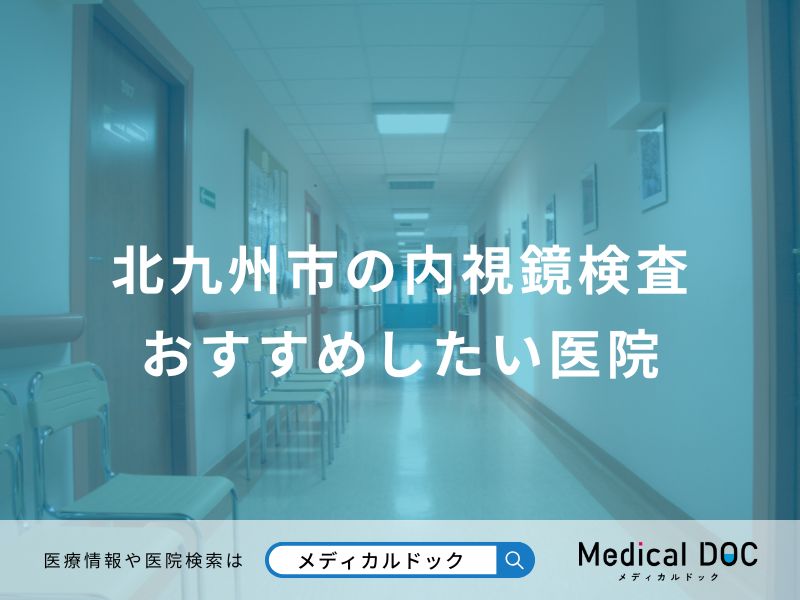 北九州市の内視鏡検査 おすすめしたい医院