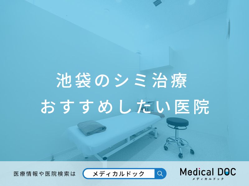 池袋のシミ治療 おすすめしたい医院