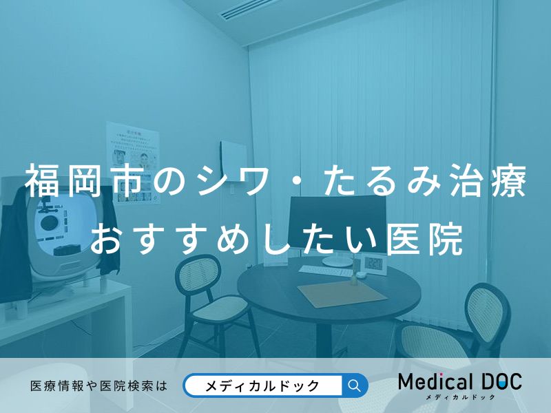 福岡市のシワ・たるみ治療 おすすめしたい医院