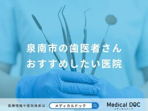 泉南市の歯医者さんおすすめしたい医院