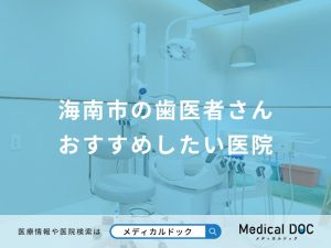 海南市の歯医者さん おすすめしたい医院