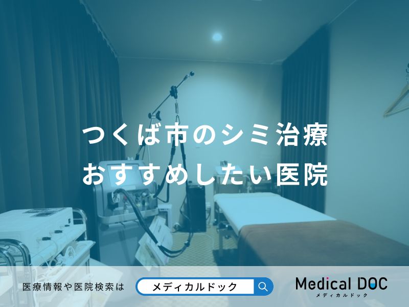 つくば市のシミ治療 おすすめしたい医院