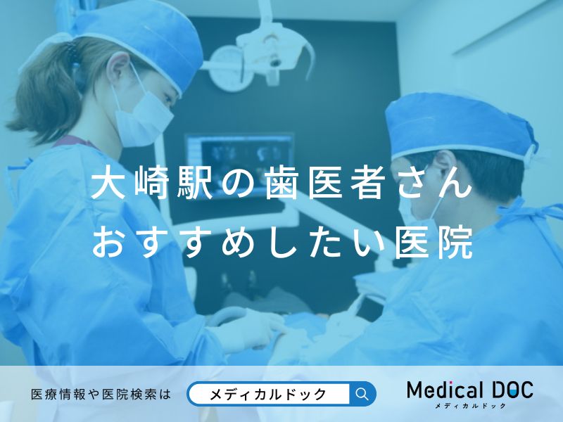 大崎駅の歯医者さん おすすめしたい医院