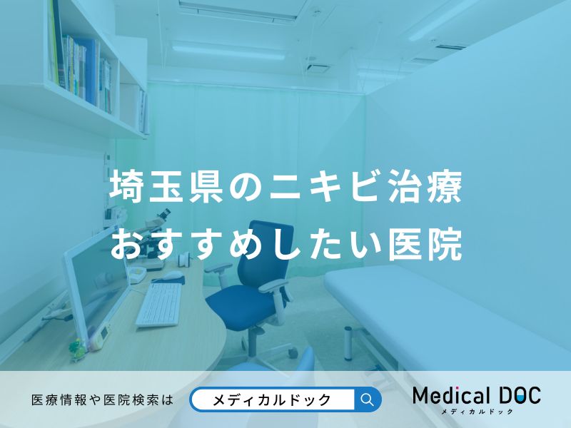 埼玉県のニキビ治療 おすすめしたい医院