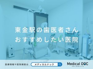東金の歯医者さん おすすめしたい医院