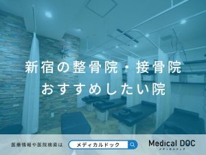 新宿の整骨院・接骨院 おすすめしたい院