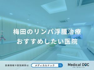 梅田のリンパ浮腫治療 おすすめしたい医院