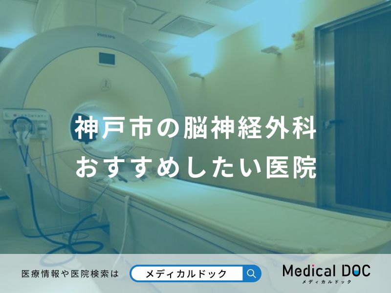 神戸市の脳神経外科 おすすめしたい医院