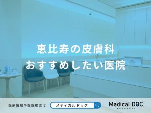 恵比寿の皮膚科 おすすめしたい医院