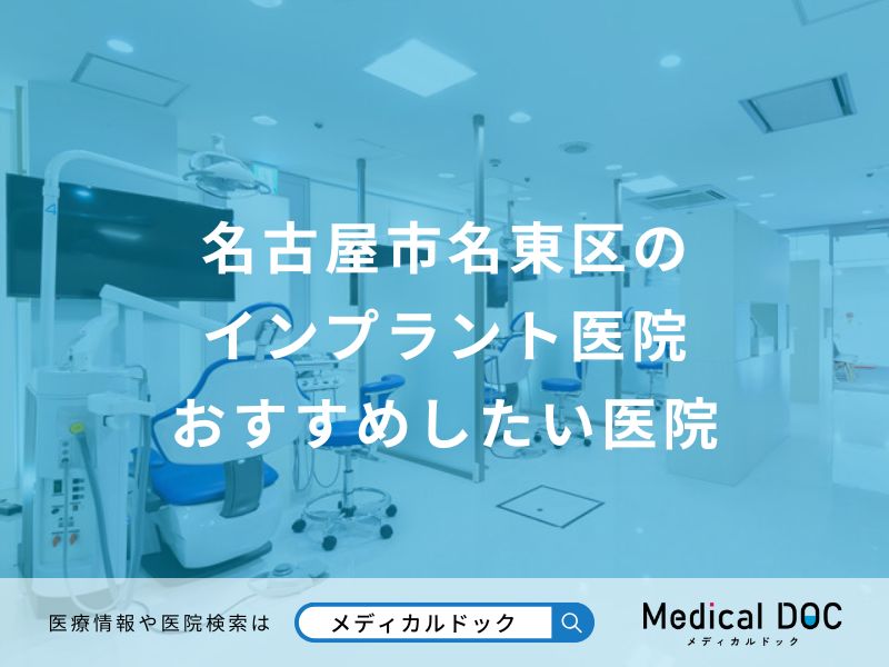 名古屋市名東区のインプラント医院 おすすめしたい医院