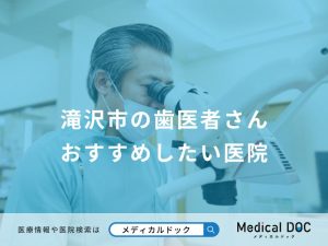 滝沢市の歯医者さん おすすめしたい医院