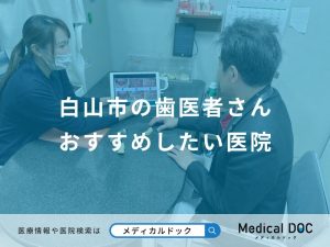 白山市の歯医者さんおすすめしたい医院