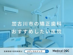 加古川市の矯正歯科 おすすめしたい医院