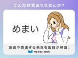 めまいで考えられる病気･原因は？医師が徹底解説！
