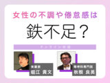 非公開: 女性の不調や倦怠感は鉄不足？ ホリエモン×秋根良英医師オンライン対談