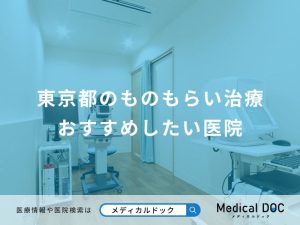 東京都のものもらい治療 おすすめしたい医院