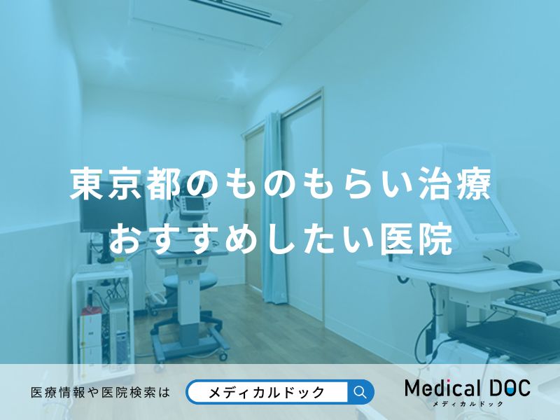 東京都のものもらい治療 おすすめしたい医院