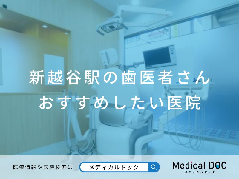 新越谷駅の歯医者さん おすすめしたい医院