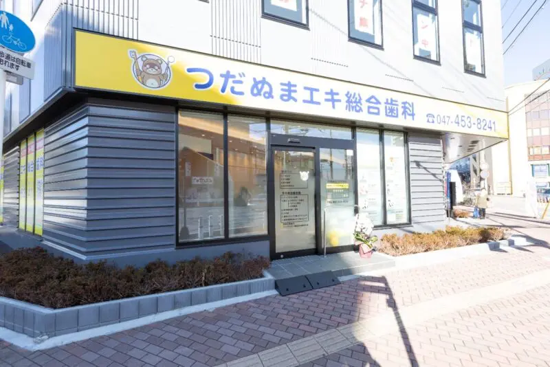 つだぬまエキ総合歯科