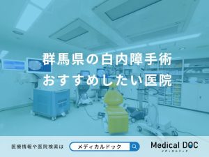 群馬県の白内障手術 おすすめしたい医院