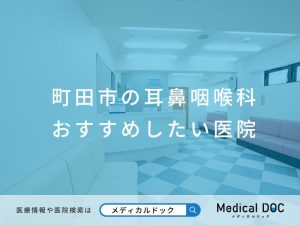 町田市の耳鼻咽喉科 おすすめしたい医院