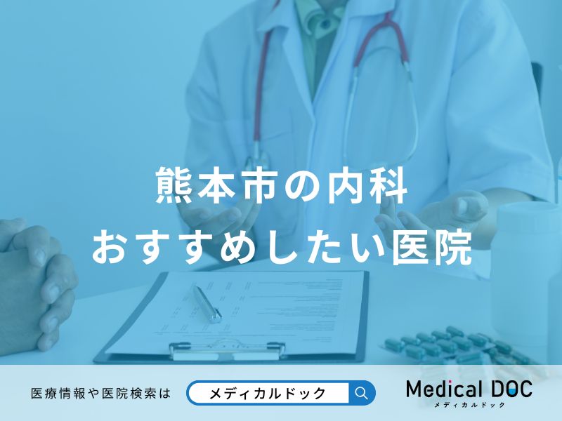 熊本市の内科 おすすめしたい医院