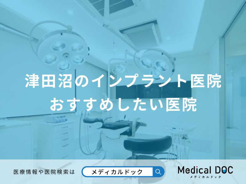 津田沼のインプラント医院 おすすめしたい医院
