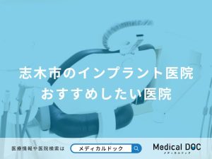 志木市のインプラント医院 おすすめしたい医院