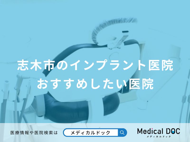 志木市のインプラント医院 おすすめしたい医院