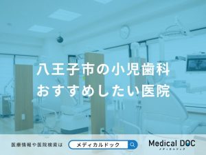 八王子市の小児歯科 おすすめしたい医院