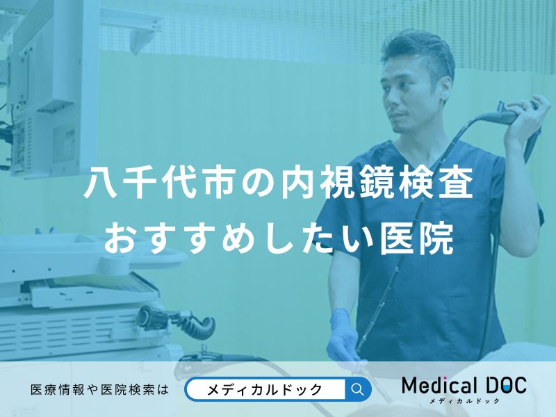 八千代市の内視鏡検査 おすすめしたい医院
