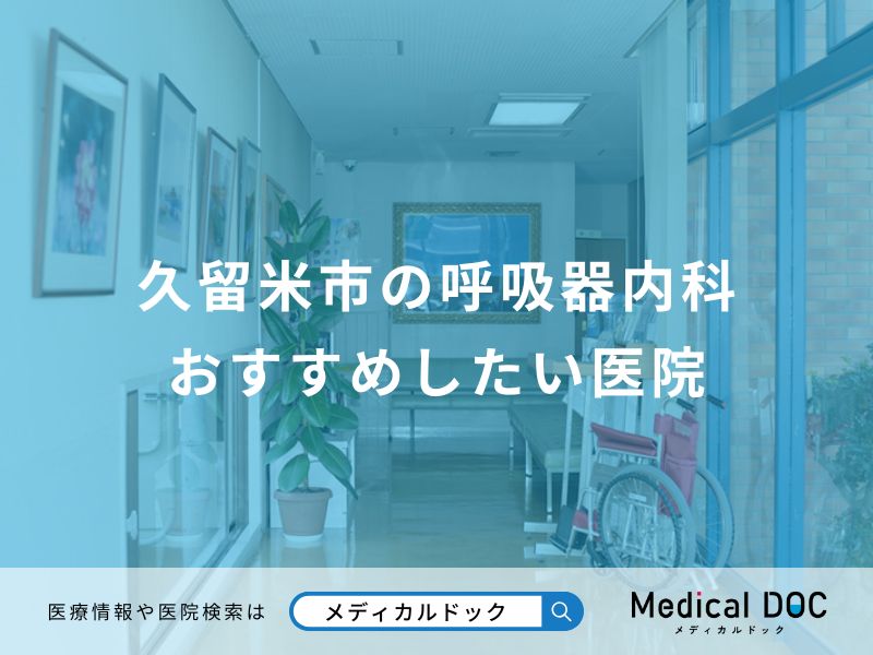 久留米市の呼吸器内科 おすすめしたい医院