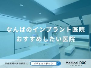 なんばのインプラント医院おすすめしたい医院